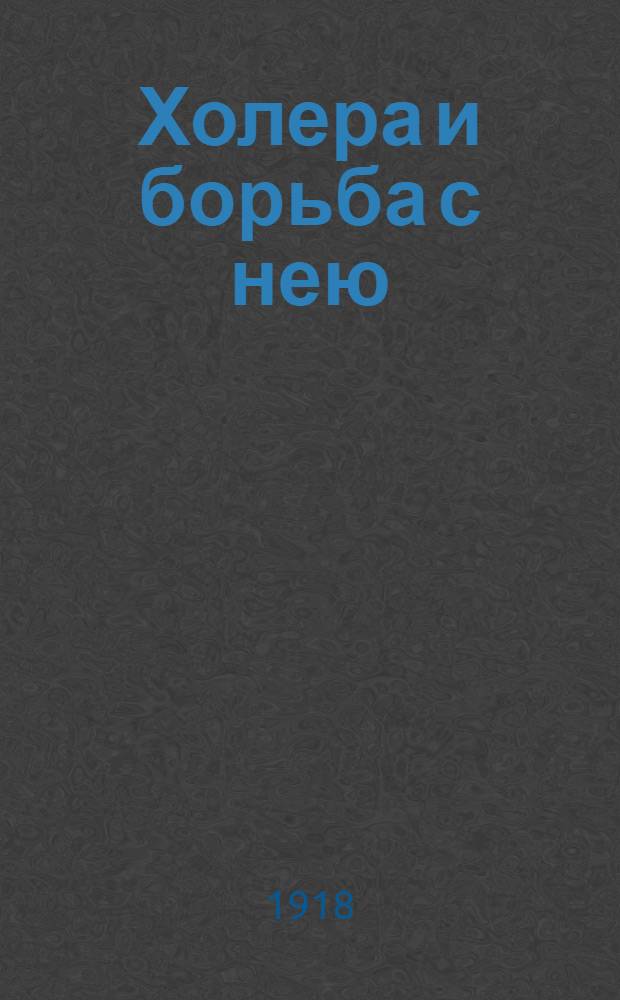 Холера и борьба с нею : Общедоступ. беседа