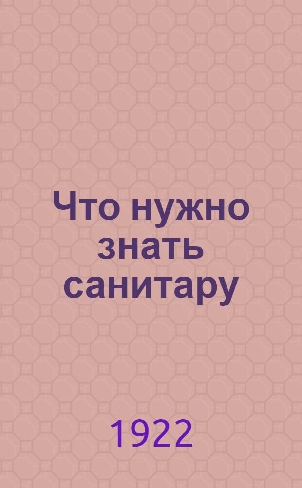 Что нужно знать санитару