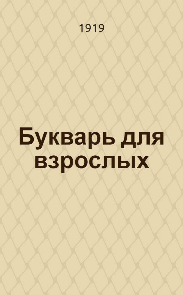 Букварь для взрослых