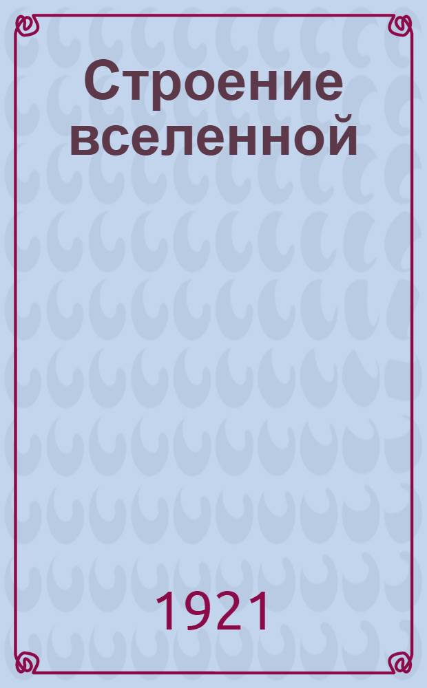 Строение вселенной