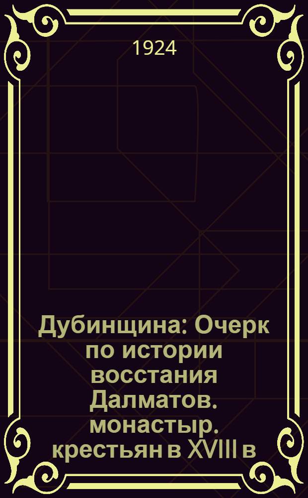 Дубинщина : Очерк по истории восстания Далматов. монастыр. крестьян в XVIII в