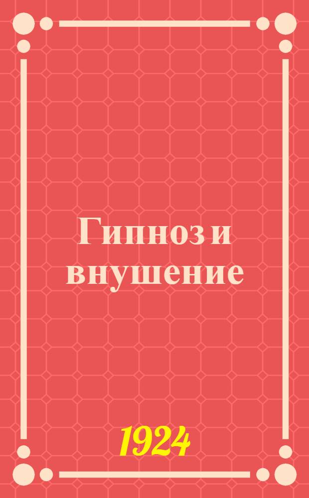 Гипноз и внушение : (Очерк науч. изысканий в области гипнологии)