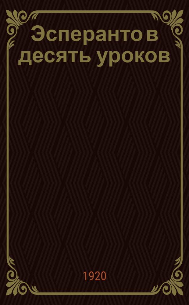 Эсперанто в десять уроков : (Самоучитель языка эсперанто)