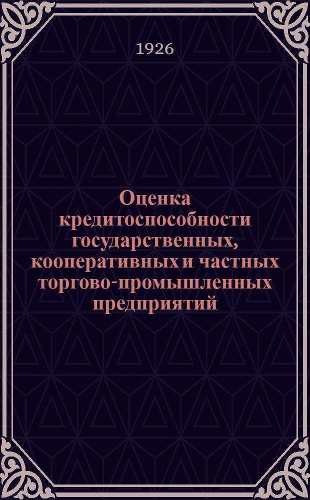 Оценка кредитоспособности государственных, кооперативных и частных торгово-промышленных предприятий