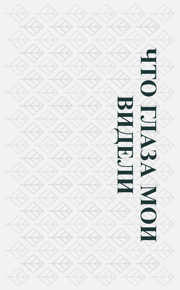 Что глаза мои видели : [Воспоминания]. 1 : В детстве