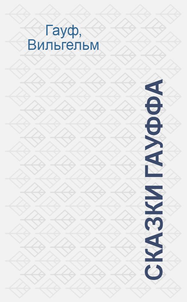 Сказки Гауффа