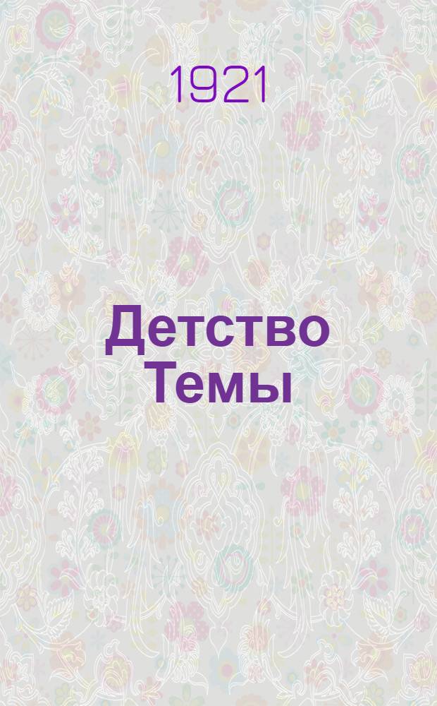 Детство Темы : (Из семейной хроники)
