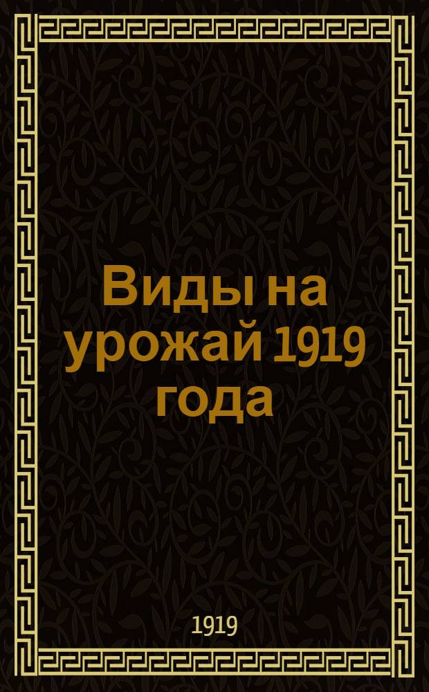 Виды на урожай 1919 года : Значение поздних культур