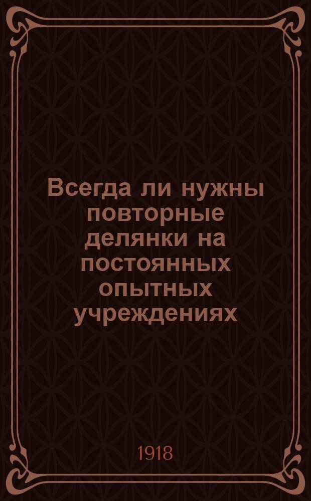 Всегда ли нужны повторные делянки на постоянных опытных учреждениях