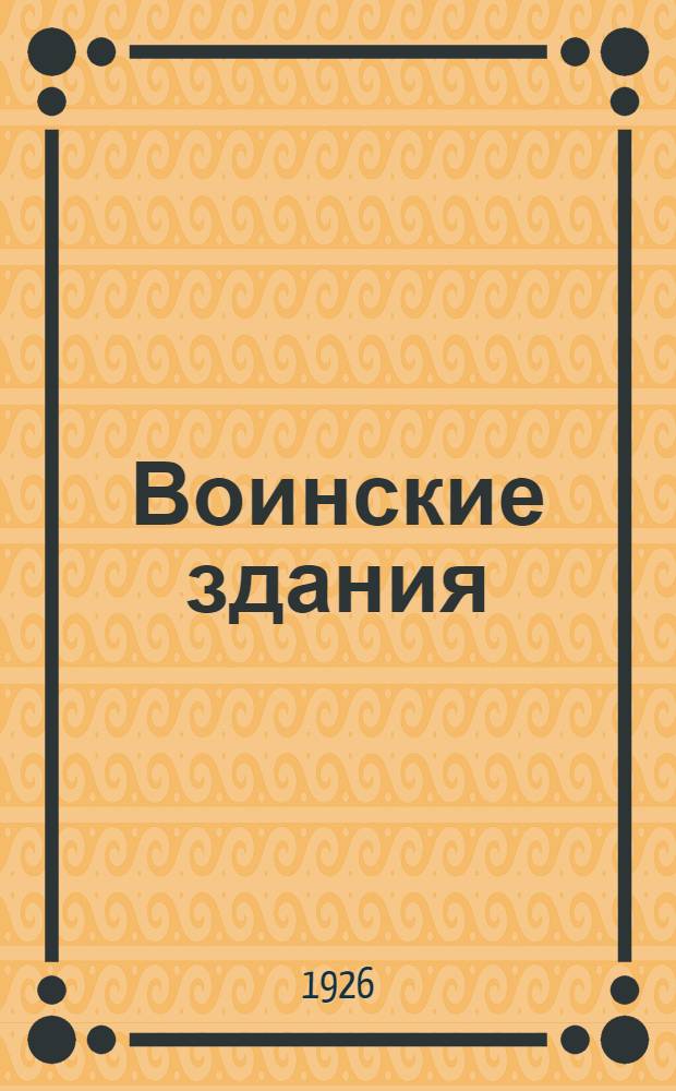 Воинские здания : Рук. для проектирования : Текст