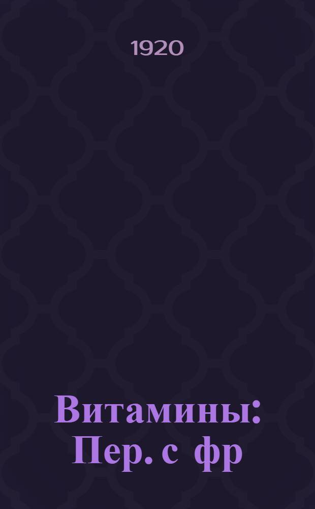 Витамины : Пер. с фр