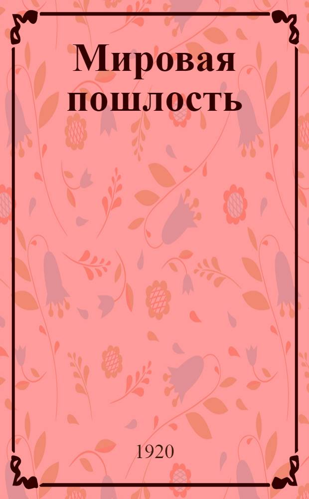 Мировая пошлость : (Несколько слов о социализме)