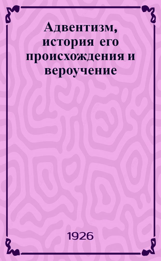 Адвентизм, история его происхождения и вероучение