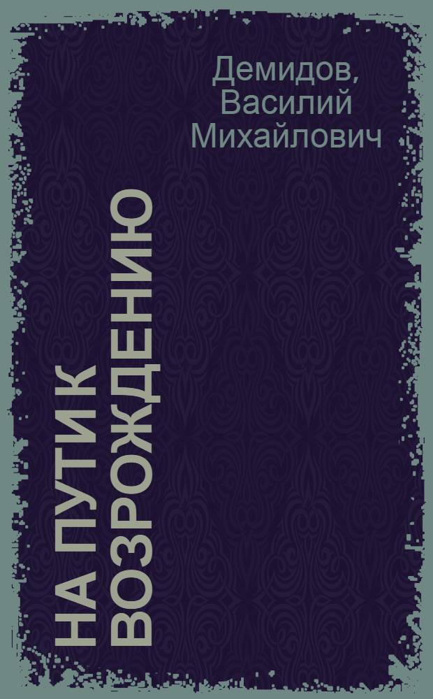 На пути к возрождению : Спутник христианина