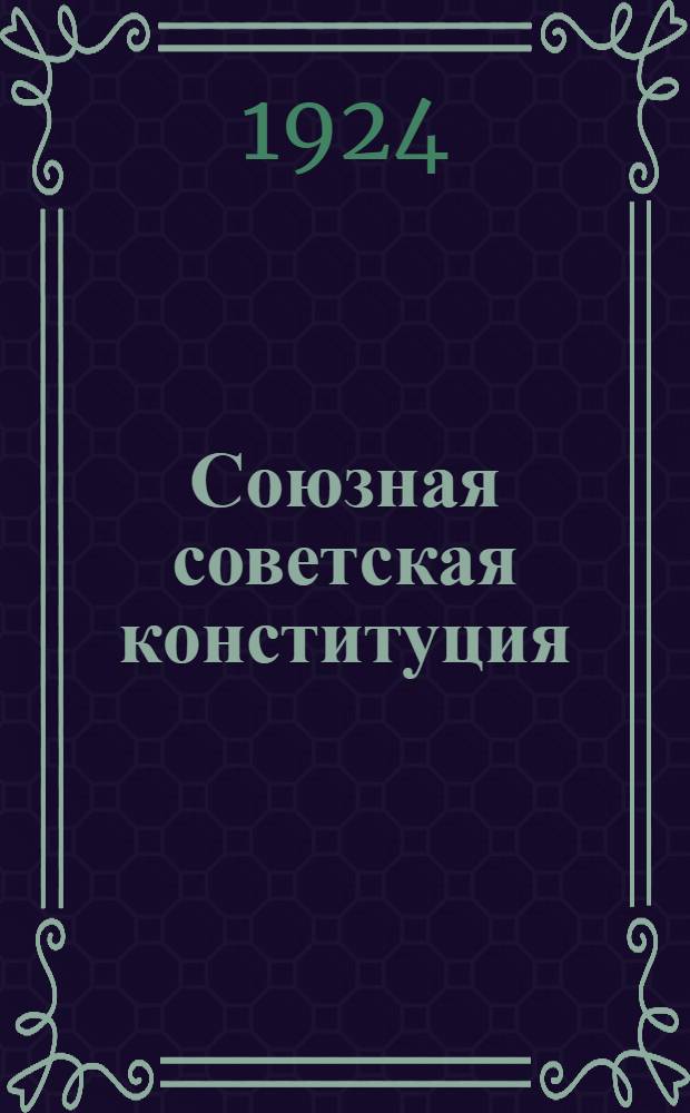 Союзная советская конституция : Публич. и част. право