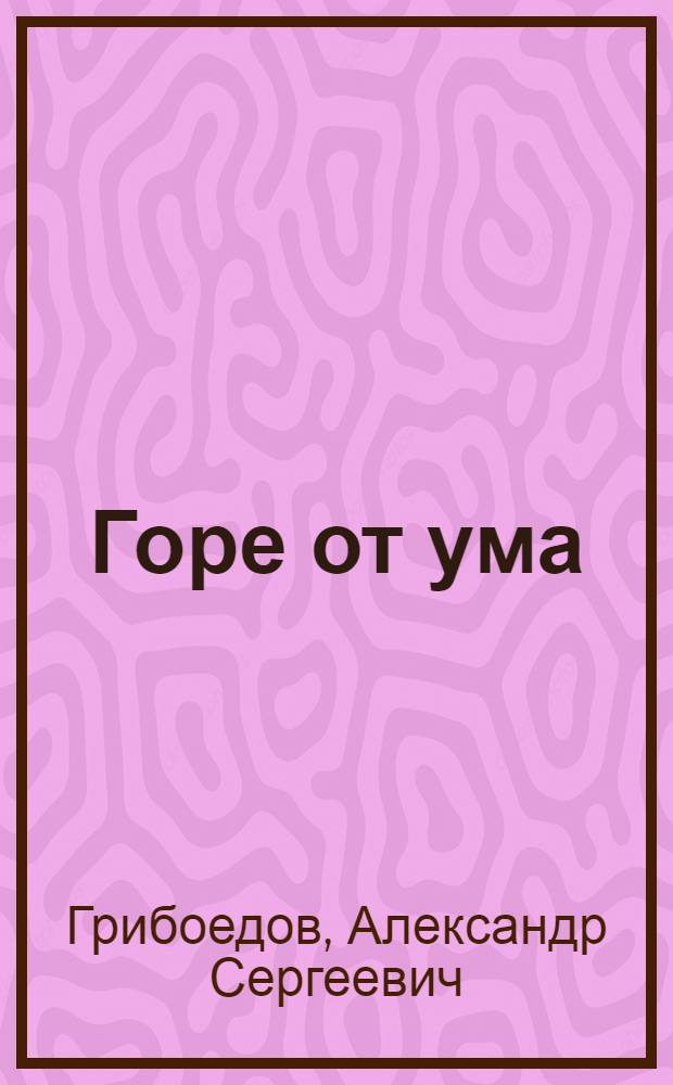 Горе от ума