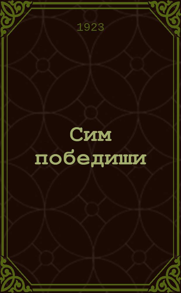 Сим победиши : Мысли и беседы