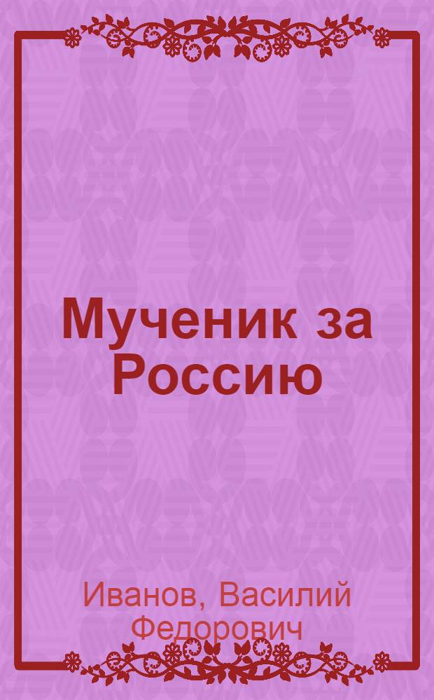 Мученик за Россию : (Памяти императора Николая II)