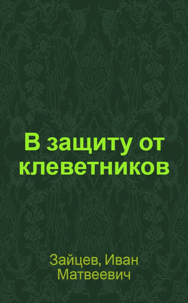 В защиту от клеветников : Об атамане Дутове