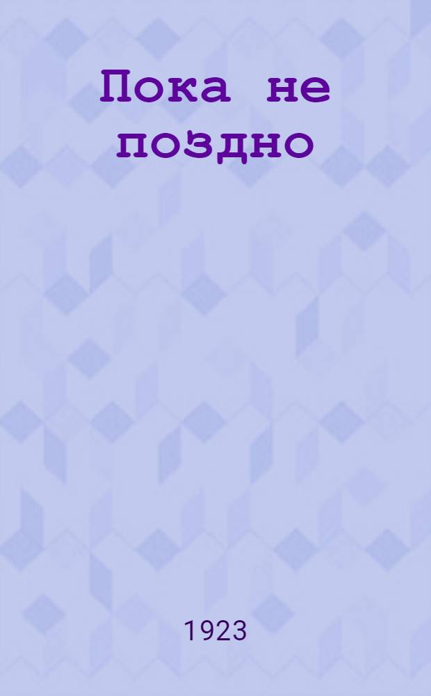 Пока не поздно