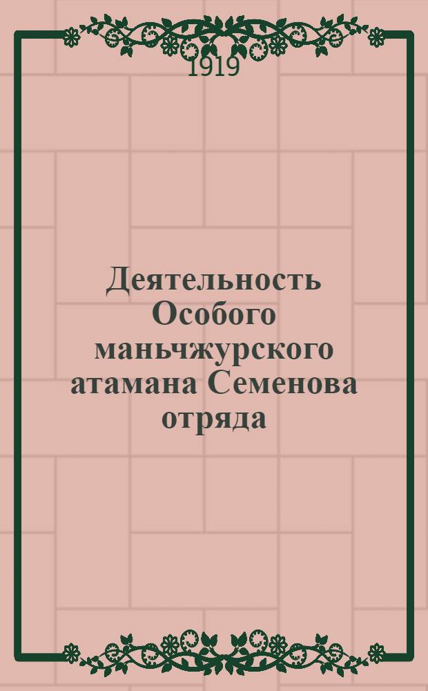 Деятельность Особого маньчжурского атамана Семенова отряда