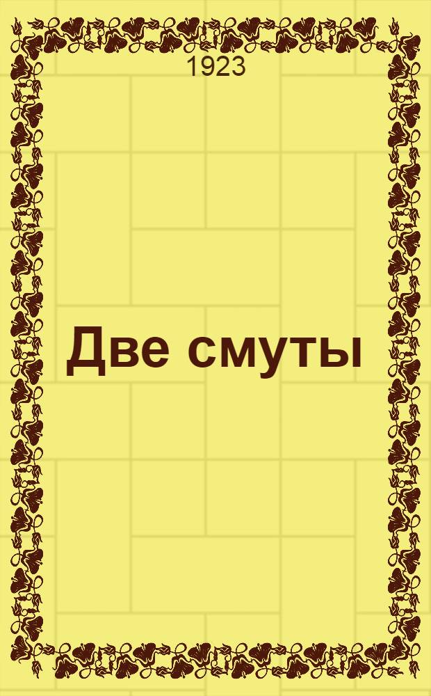 Две смуты