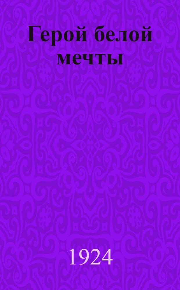Герой белой мечты : (Памяти генерала В.О.Каппеля)