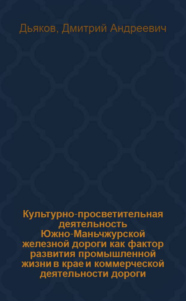 Культурно-просветительная деятельность Южно-Маньчжурской железной дороги как фактор развития промышленной жизни в крае и коммерческой деятельности дороги