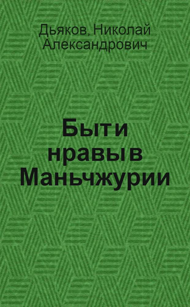 Быт и нравы в Маньчжурии