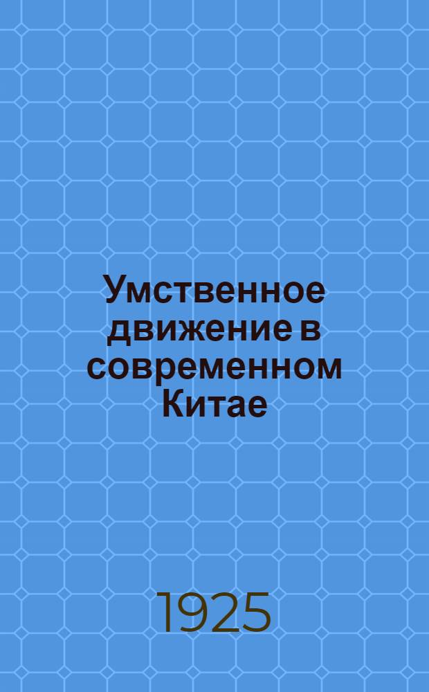 Умственное движение в современном Китае : Пер. с англ