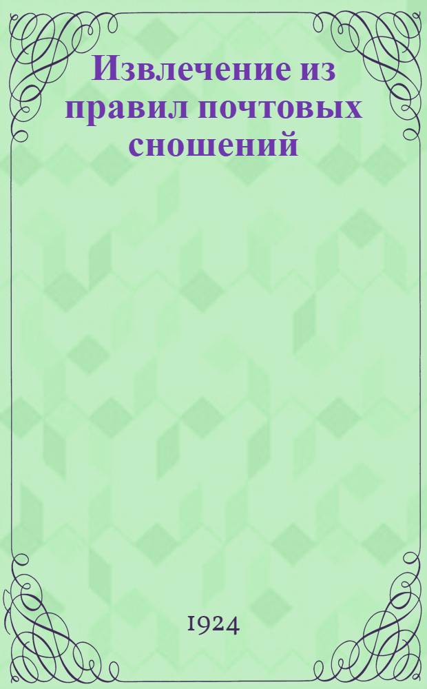 Извлечение из правил почтовых сношений : Офиц. изд. 1923 г