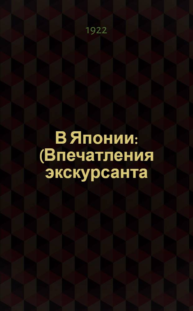 В Японии : (Впечатления экскурсанта)