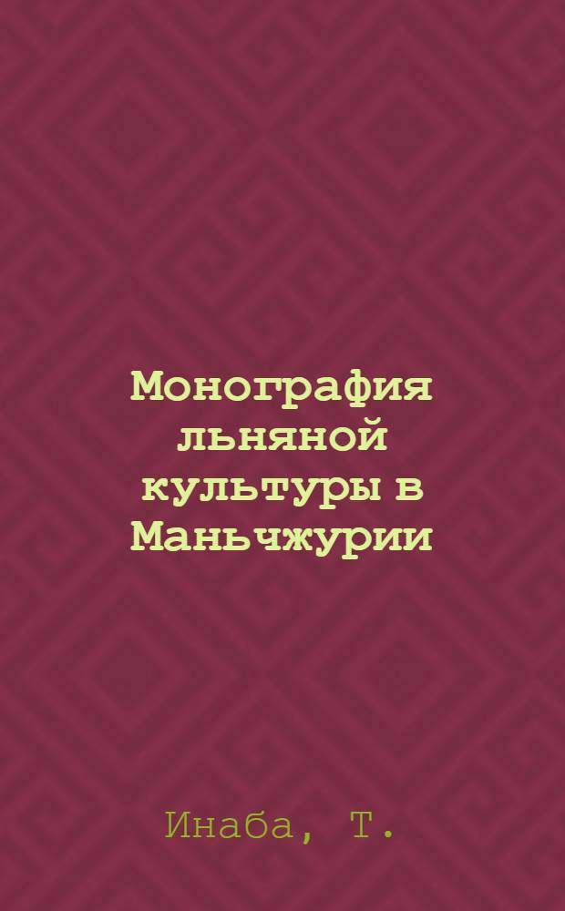 Монография льняной культуры в Маньчжурии : Пер. с япон