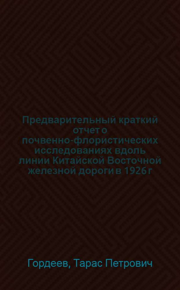 Предварительный краткий отчет о почвенно-флористических исследованиях вдоль линии Китайской Восточной железной дороги в 1926 г.
