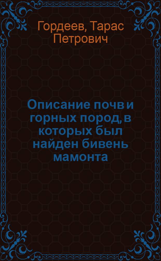 Описание почв и горных пород, в которых был найден бивень мамонта