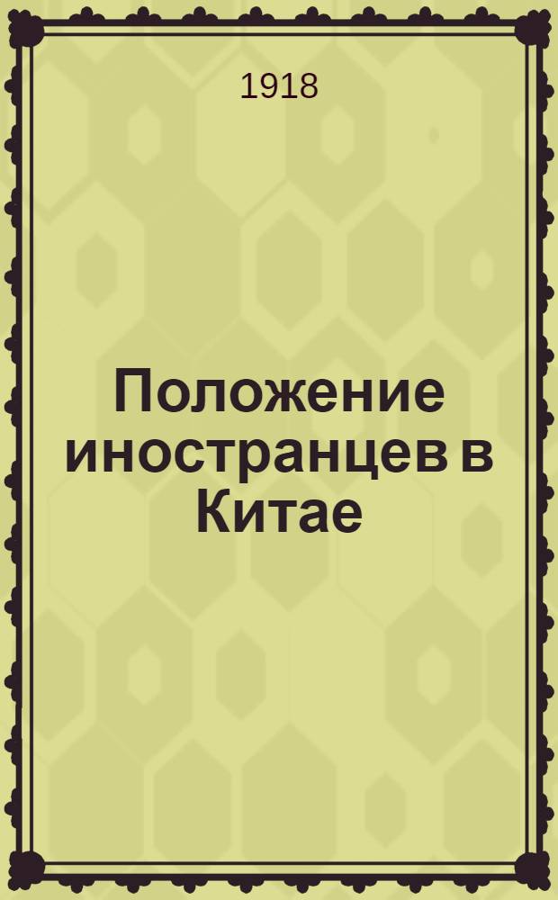 Положение иностранцев в Китае : (Что готовит Китай к мирной конф. народов)