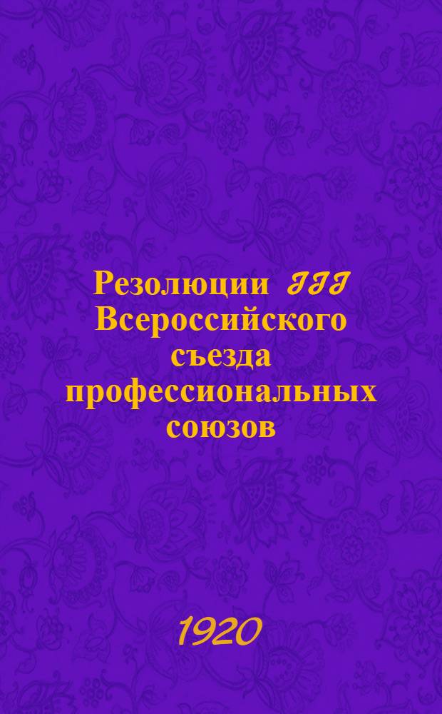 Резолюции III Всероссийского съезда профессиональных союзов