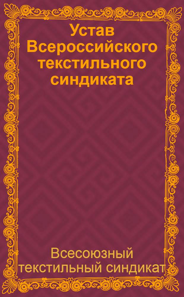 Устав Всероссийского текстильного синдиката