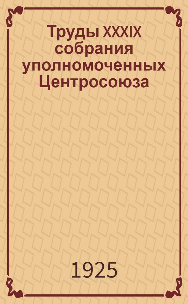 Труды XXXIX собрания уполномоченных Центросоюза (март 1925)