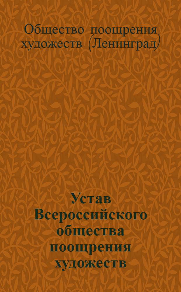 Устав Всероссийского общества поощрения художеств : Утв. 15/I 1924 г.