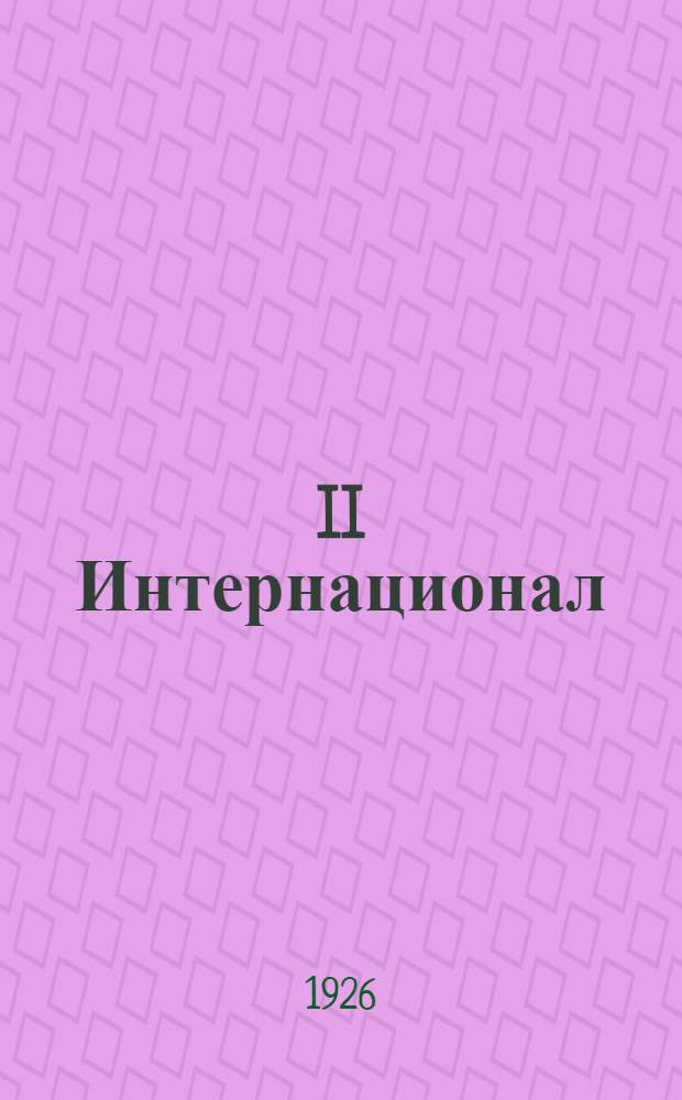 II Интернационал : Материалы для работы по лаб.-исслед. методу с метод. введ