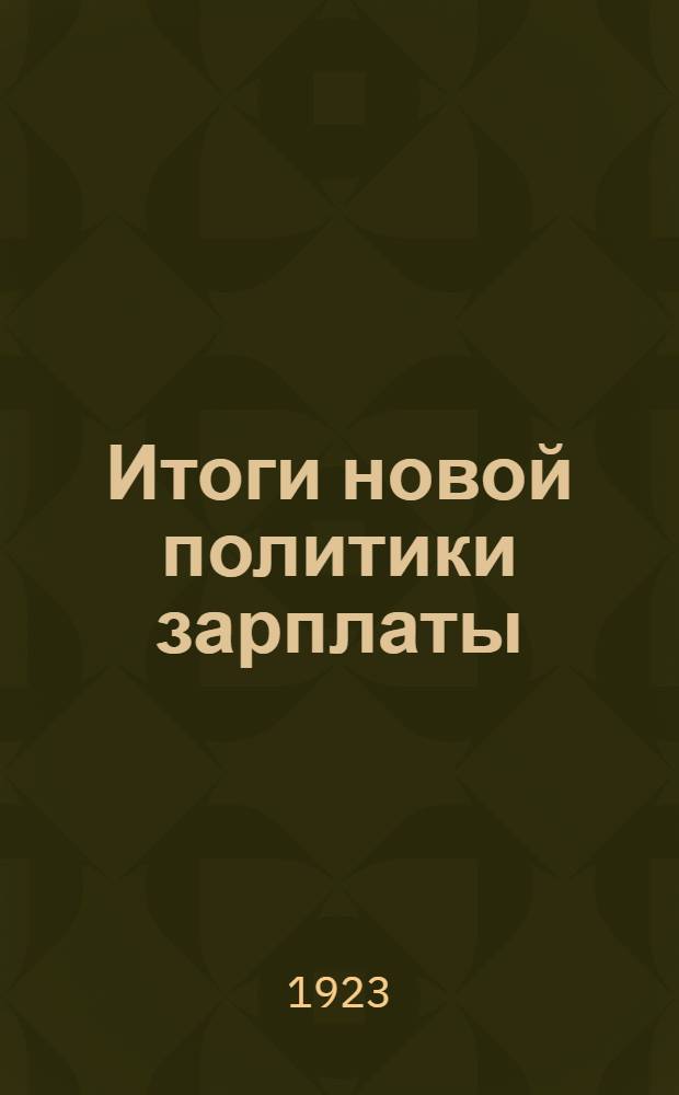 Итоги новой политики зарплаты : За 1922 г. : Материалы ВЦСПС
