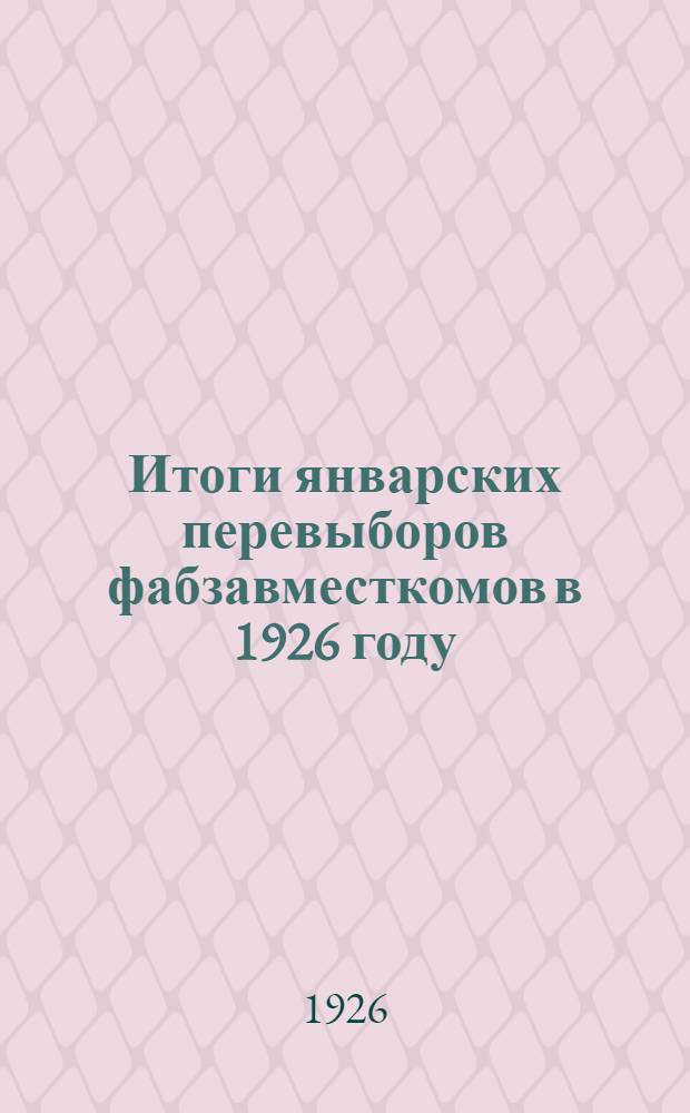 Итоги январских перевыборов фабзавместкомов в 1926 году