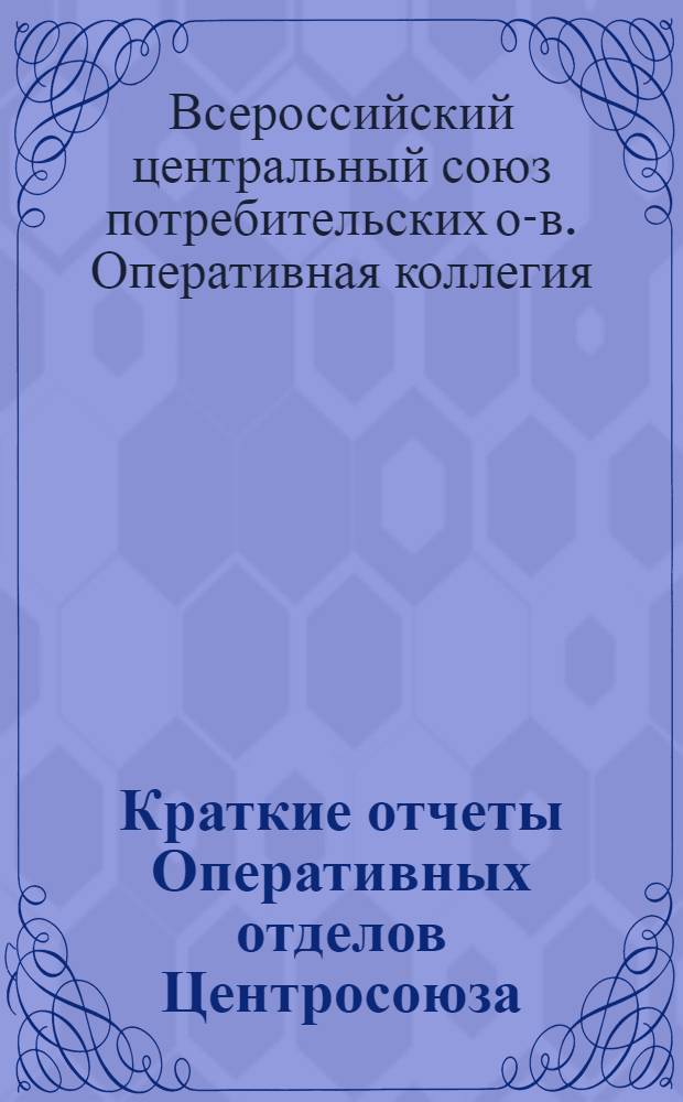 Краткие отчеты Оперативных отделов Центросоюза