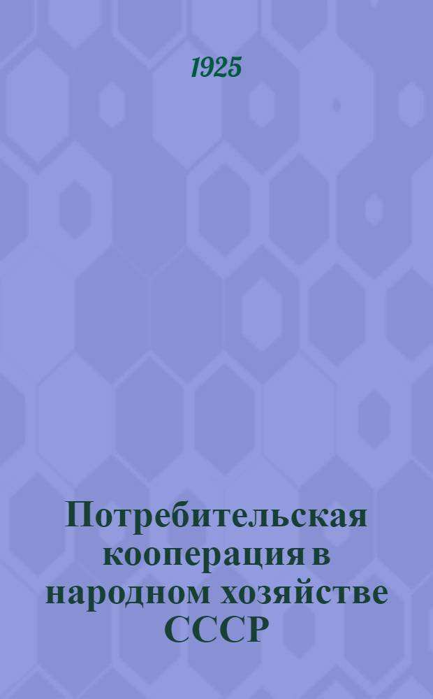 Потребительская кооперация в народном хозяйстве СССР : В 1923-4 хоз. году