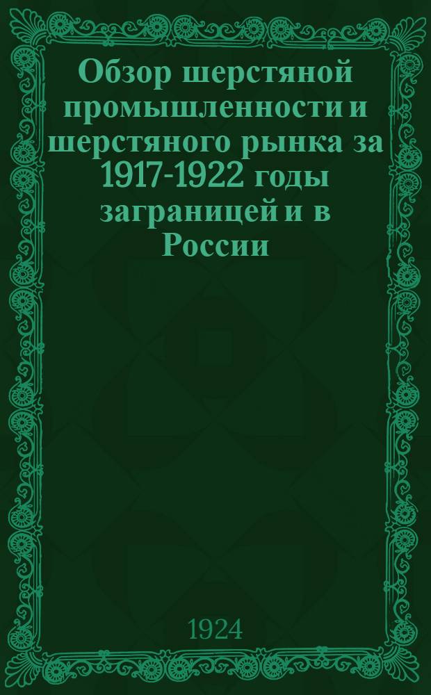 Обзор шерстяной промышленности и шерстяного рынка за 1917-1922 годы заграницей и в России