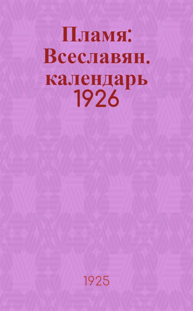 Пламя : Всеславян. календарь 1926