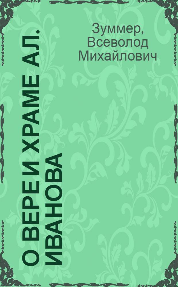 О вере и храме Ал. Иванова