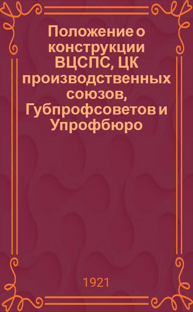 Положение о конструкции ВЦСПС, ЦК производственных союзов, Губпрофсоветов и Упрофбюро