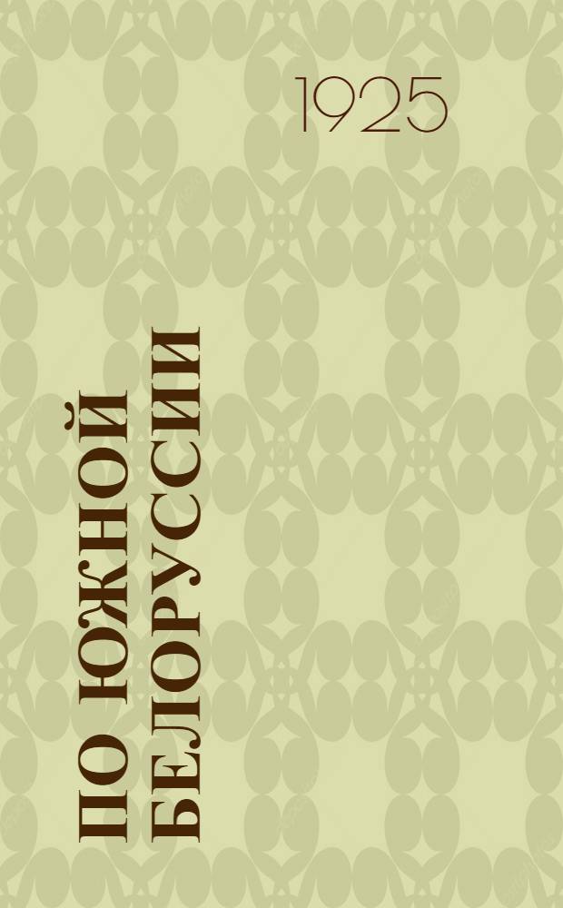 По Южной Белоруссии : Наблюдения при ботан. экскурсии